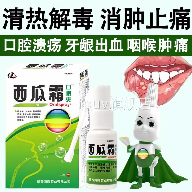 西瓜霜口腔喷雾剂口疮气三泡牙龈不适桂金林口腔溃疡冰硼一点散灵