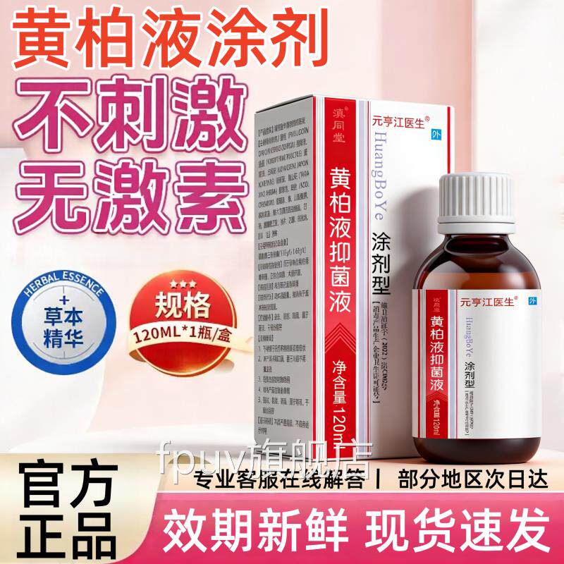 复方正品黄液120ml涂剂皮肤外柏用喷剂湿敷黄柏洗剂官方旗舰店FPU
