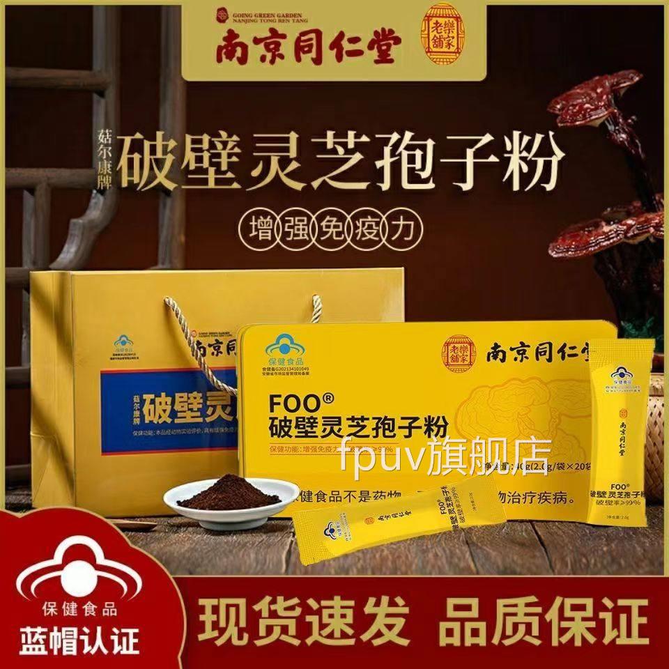 南京同仁堂破壁芝灵孢子粉正品送礼中老年人增强免疫力袍子粉林uu