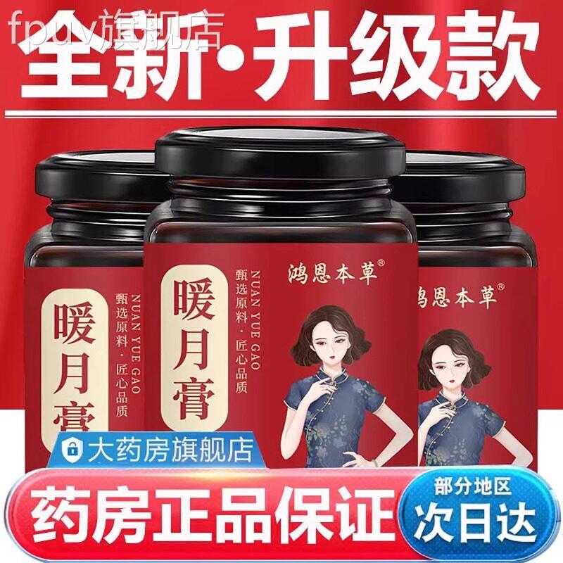 暖月膏正品官方旗舰店古法熬制宫驱寒草暖本膏滋调经止痛焕活气色