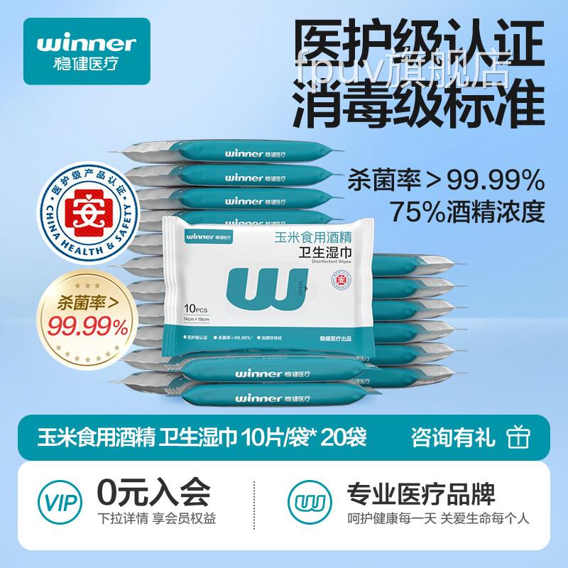 稳健75度酒精消毒湿巾家庭实惠装纸小包便携专用杀菌湿纸巾单片FP
