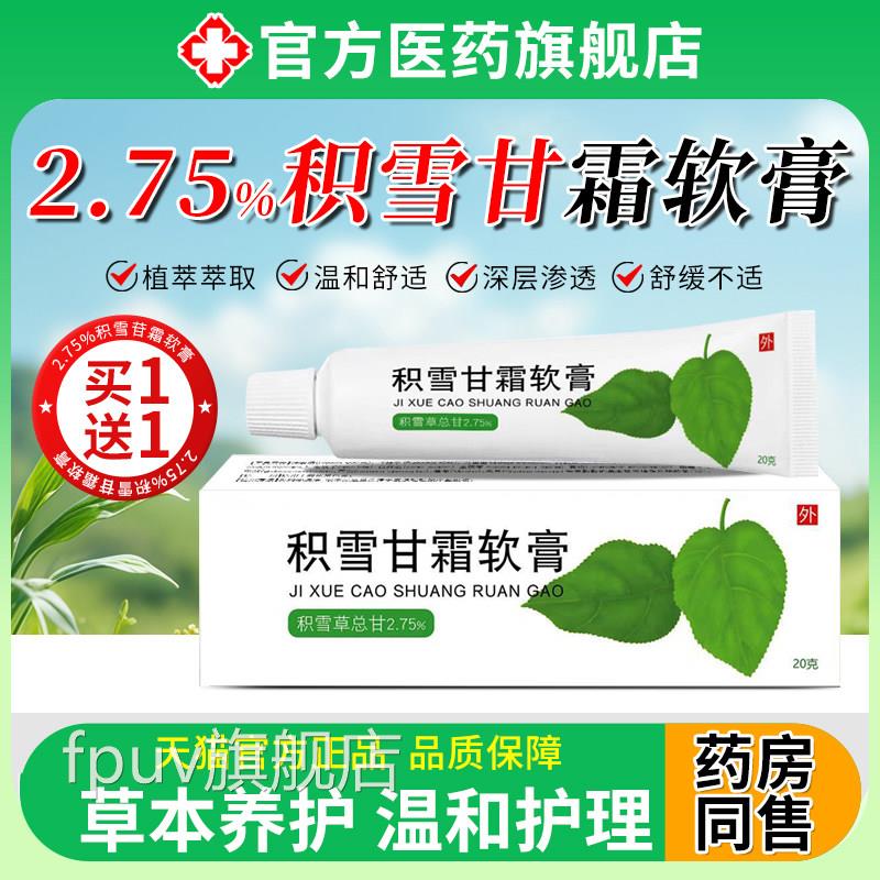 2.75%积雪苷甘霜软膏百分之二点七五祛膏痘印坑淡化非乳医用正品F
