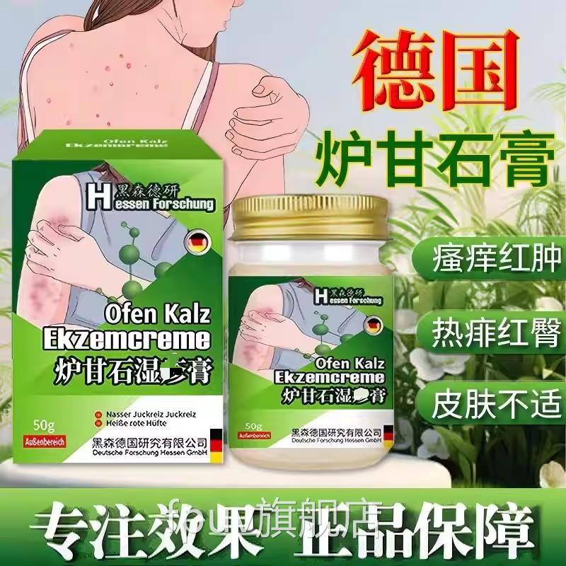 国炉甘石膏特效皮德肤痒瘙外用全身皮肤手脚正品止痒膏官方旗舰店