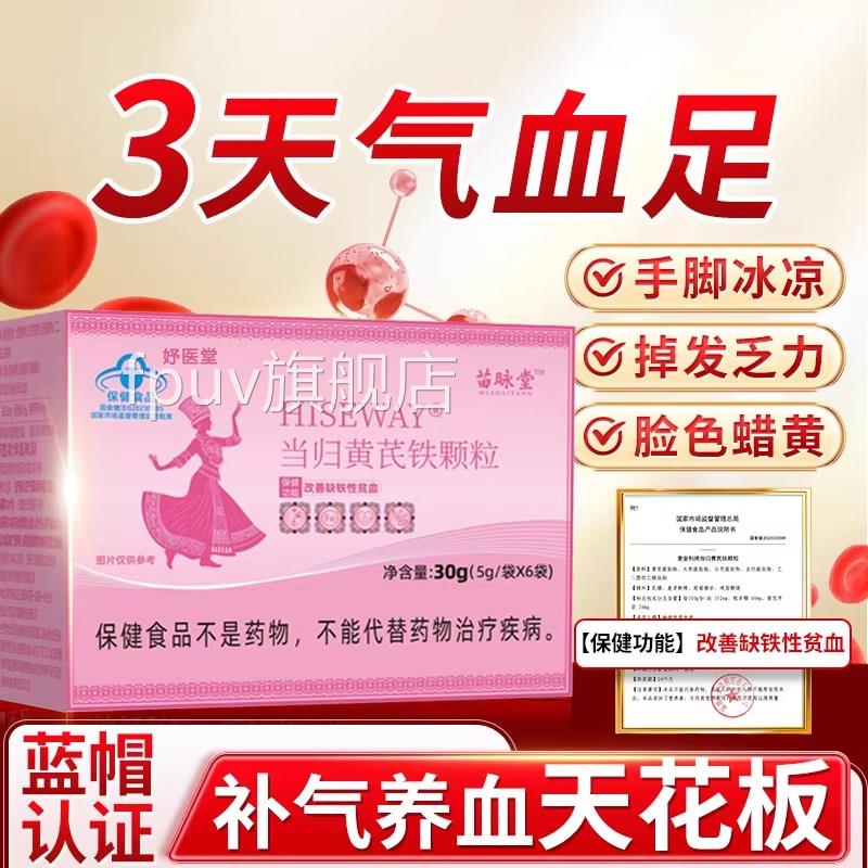 当归黄芪铁颗粒官方旗舰店正品片剂补妈气贫血掉发调理姨少黑zzFP