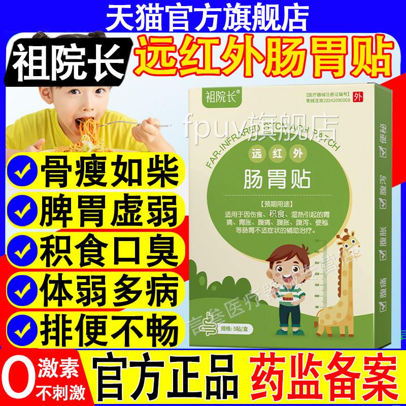 祖院长胃远红外肠贴儿童脾胃虚弱积食口臭腹胀挑食厌食健脾消食FP
