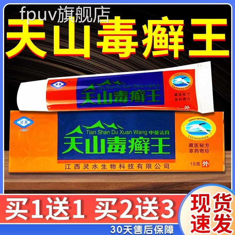 天山癣王乳膏毒灵芙官方正品皮肤外用江西草本抑菌软买1送1旗舰店