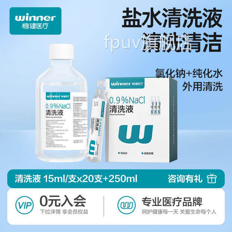 稳健医疗0.9%医用生理性盐水洗清液大瓶装+小支次抛FPUV旗舰店