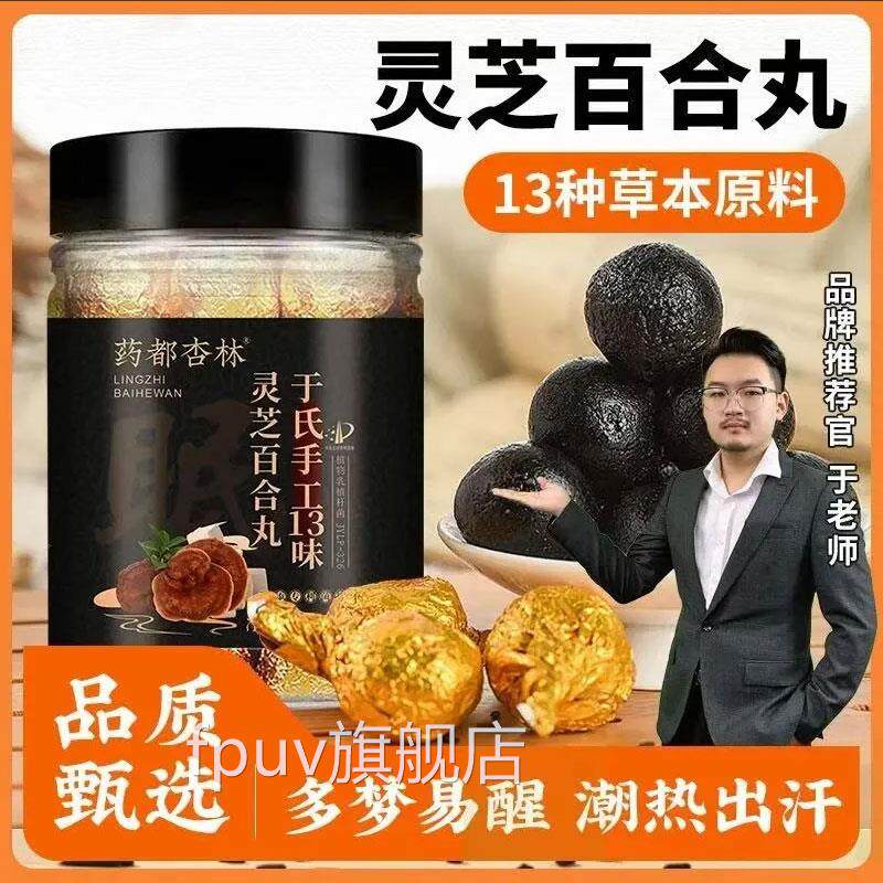 药都杏林于氏手工13味芝百合丸官方旗舰灵十三味温和草本配方9FCF