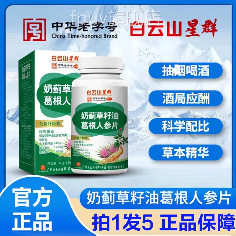 广药白云山星售群奶蓟草籽油葛根人参片官方旗舰店片药房直1FPU旗