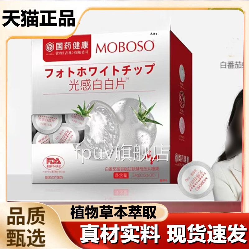 国药健康MOBOSOq白番茄富谷胱甘肽酵母压片虾青素正品白白片7kFPU