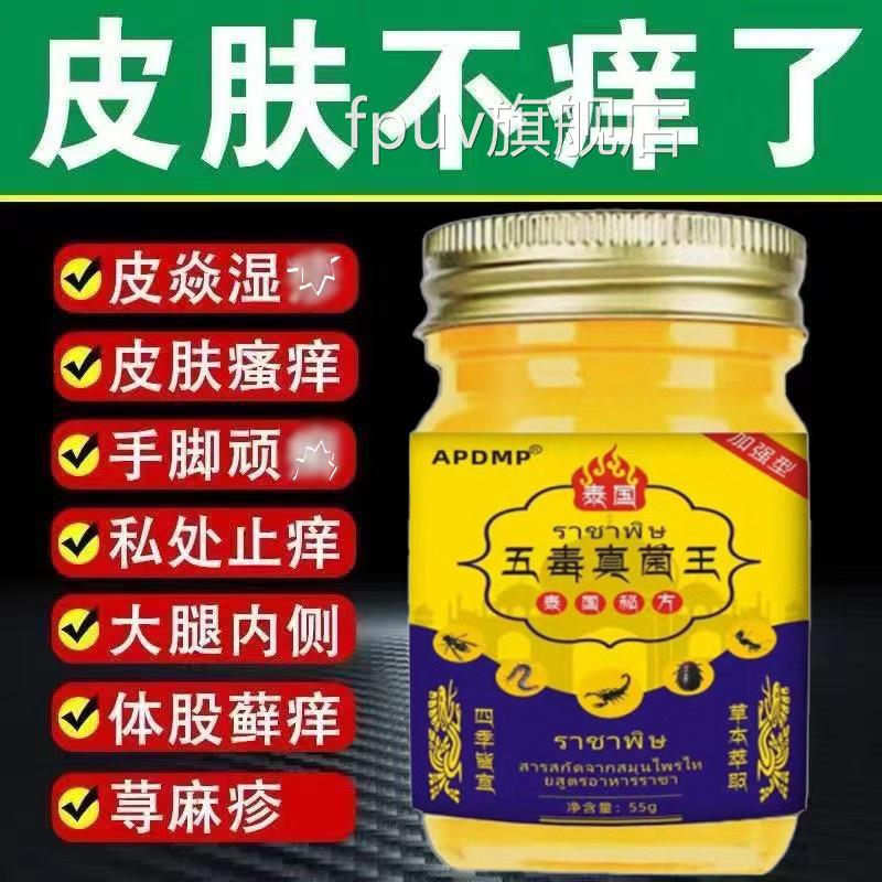 泰店国五毒真菌王官方旗舰全身皮肤过敏毒臭虫红蚂蚁抑菌瘙痒正品
