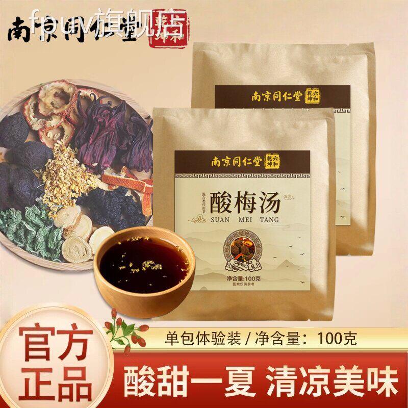 仁南京同堂高品质酸梅汤材料包水煮款 用于饭店家庭大批量制作SYF