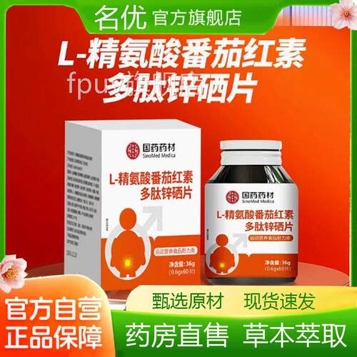 -精氨酸味番茄锌硒片天然草萃取氨酸味番茄锌硒本直播同款1FPUV旗