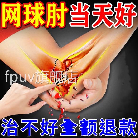 手臂筋膜疼手关节膊疼痛胳滑膜炎专用肌肉拉伤劳损修复搭膏贴FPUV