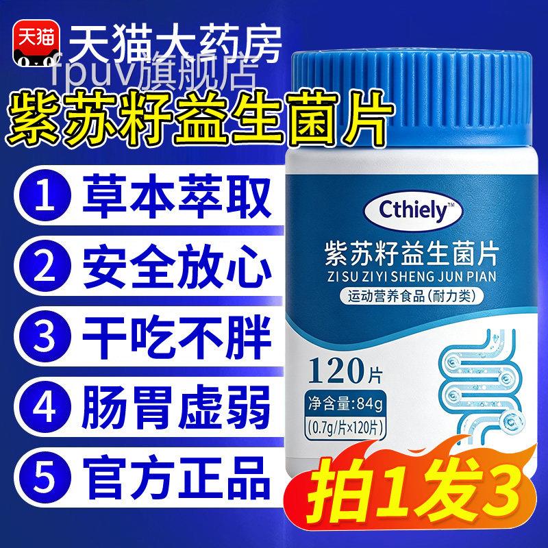 紫苏籽益生菌片成人调理益生元肠道蓝瓶胃官方小旗舰店nnFPUV旗舰