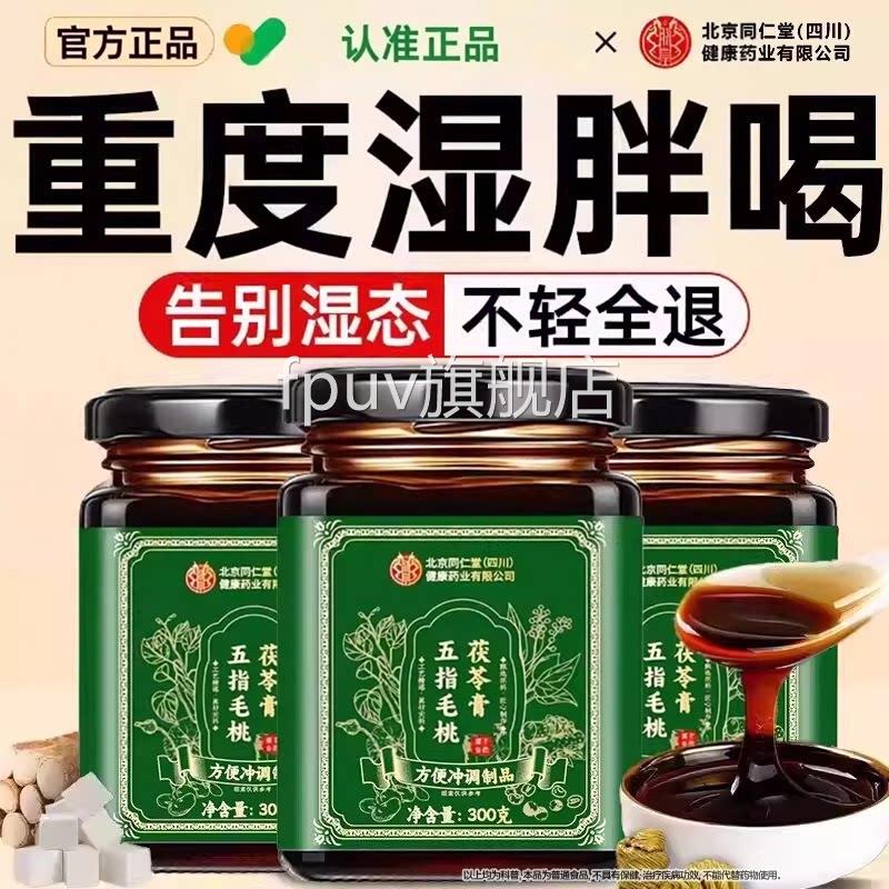 同仁堂五指毛桃茯苓气祛湿膏湿重排毒体内寒健脾养胃调理官方正品