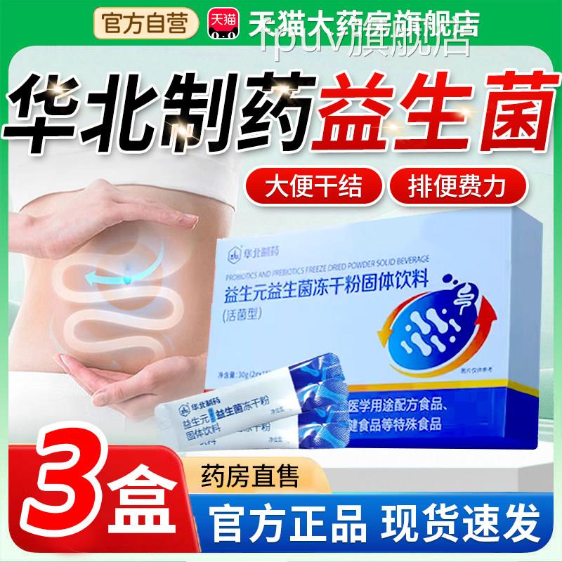 华北制药益生官菌方旗舰店正品活性益生元益生菌肠道菌群冲饮3xkF图片