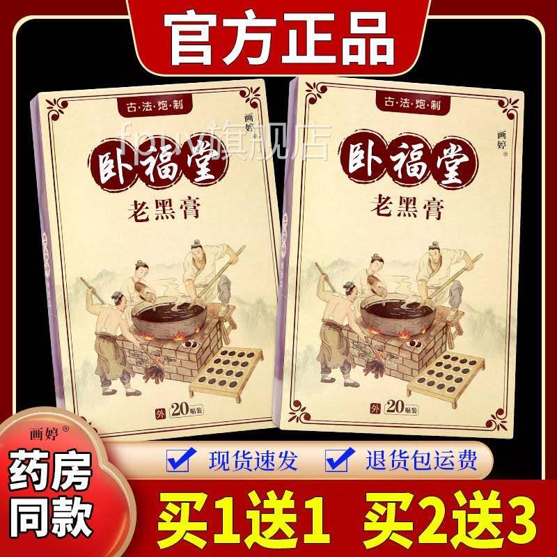 堂老黑膏20贴/男女盒外福用骨伤质增生腰腿痛跌打损伤骨外卧敷FPU