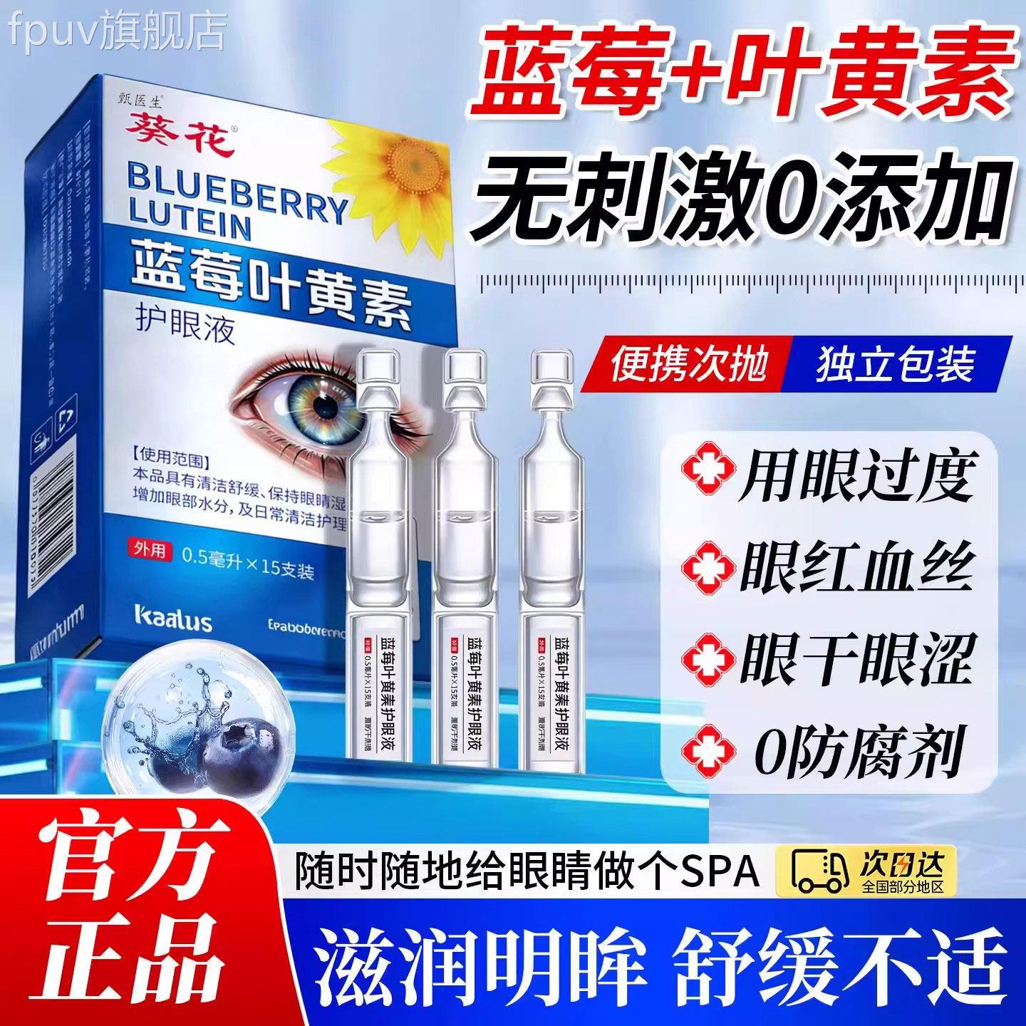葵花次抛蓝莓叶黄素眼液润眼养眼护眼温和不刺激舒缓眼部旗滴舰店