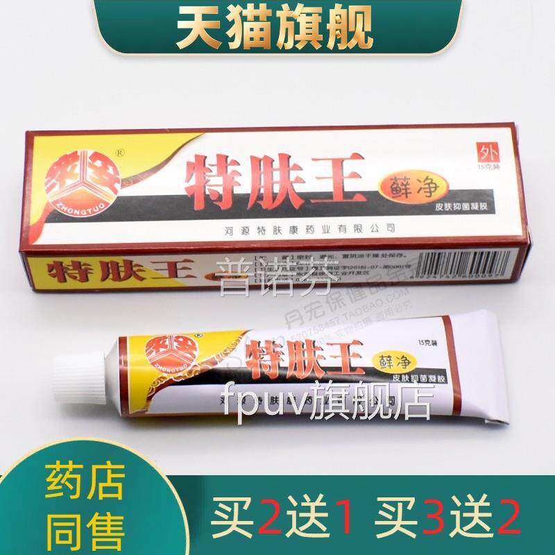 众妥特肤王癣痒净软膏霜剂1g广东河源特肤5康藓净皮肤抑菌止乳膏F