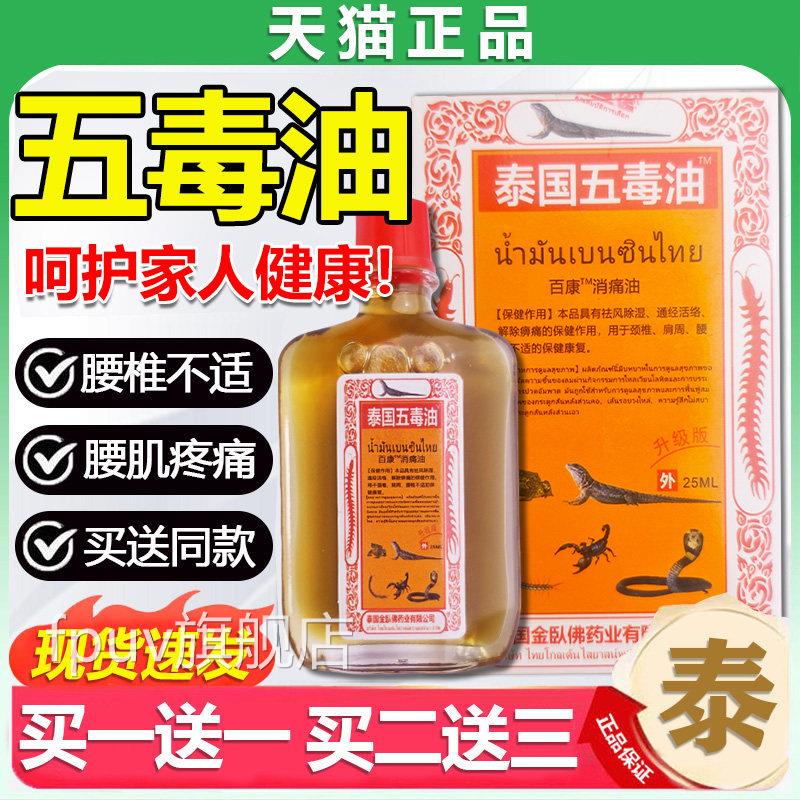 泰国五毒皮油颈椎肩周腰椎关节痛肤外用泰国五毒追风贴油/25mlLC3