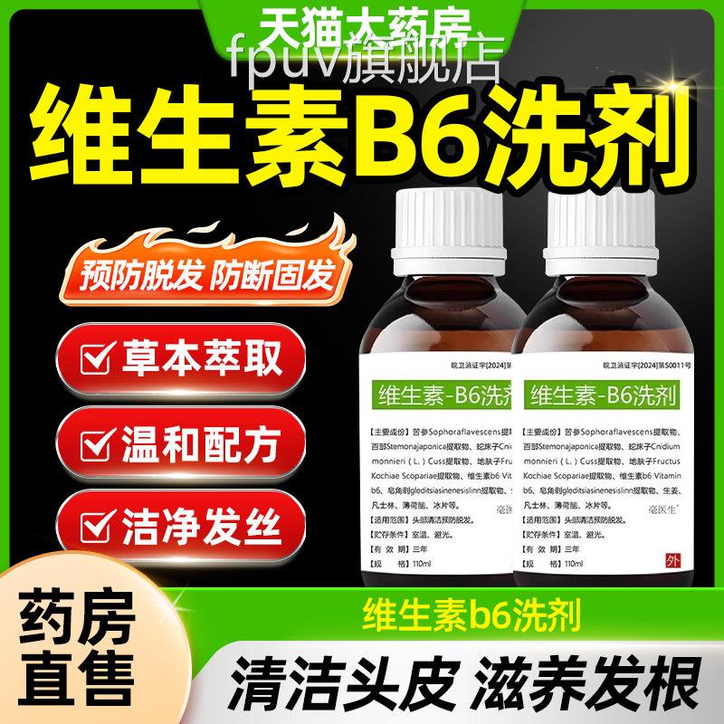 维生素b6洗剂洗发水防脱官方旗舰店正素品头发增发密发非生物CE8F
