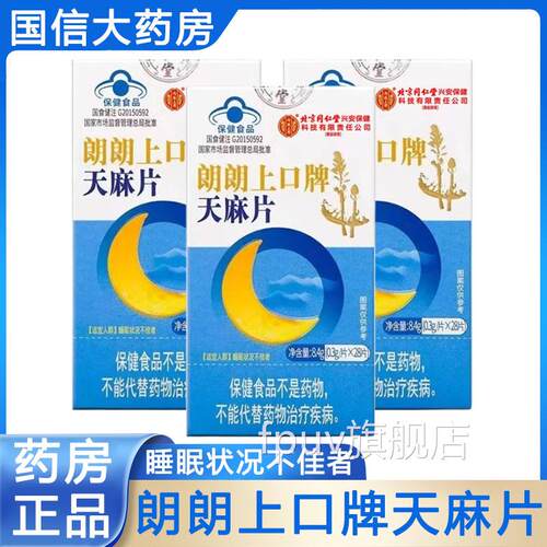 北京同仁堂内廷上用朗朗上口牌天麻片有于改善睡眠不佳者正9z助kF