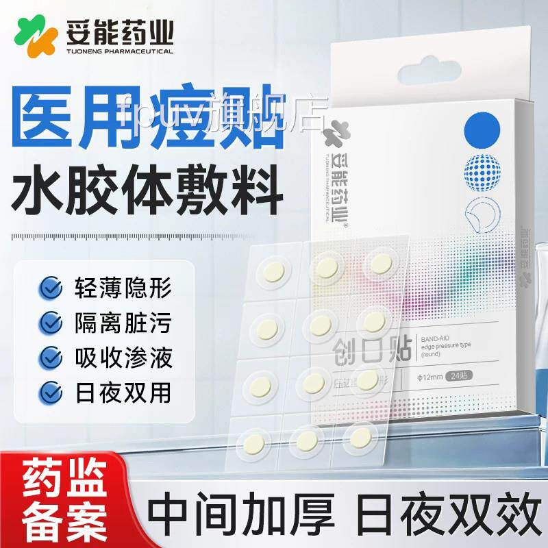 妥能痘痘贴修料复消痘印水胶体敷非祛创口医用吸脓人工皮隐形豆豆