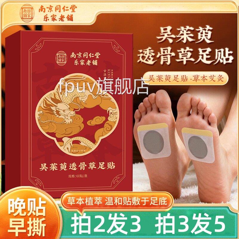 南京同仁堂吴茱萸舰透骨草足贴祛艾草湿寒湿气脚底去官方旗店正品