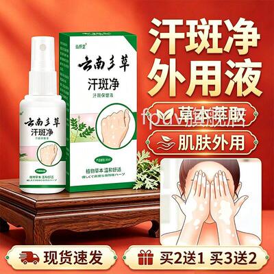 汗斑净喷官剂方旗舰店正品汗斑露草本萃取男女皮肤外用喷剂30ml盒