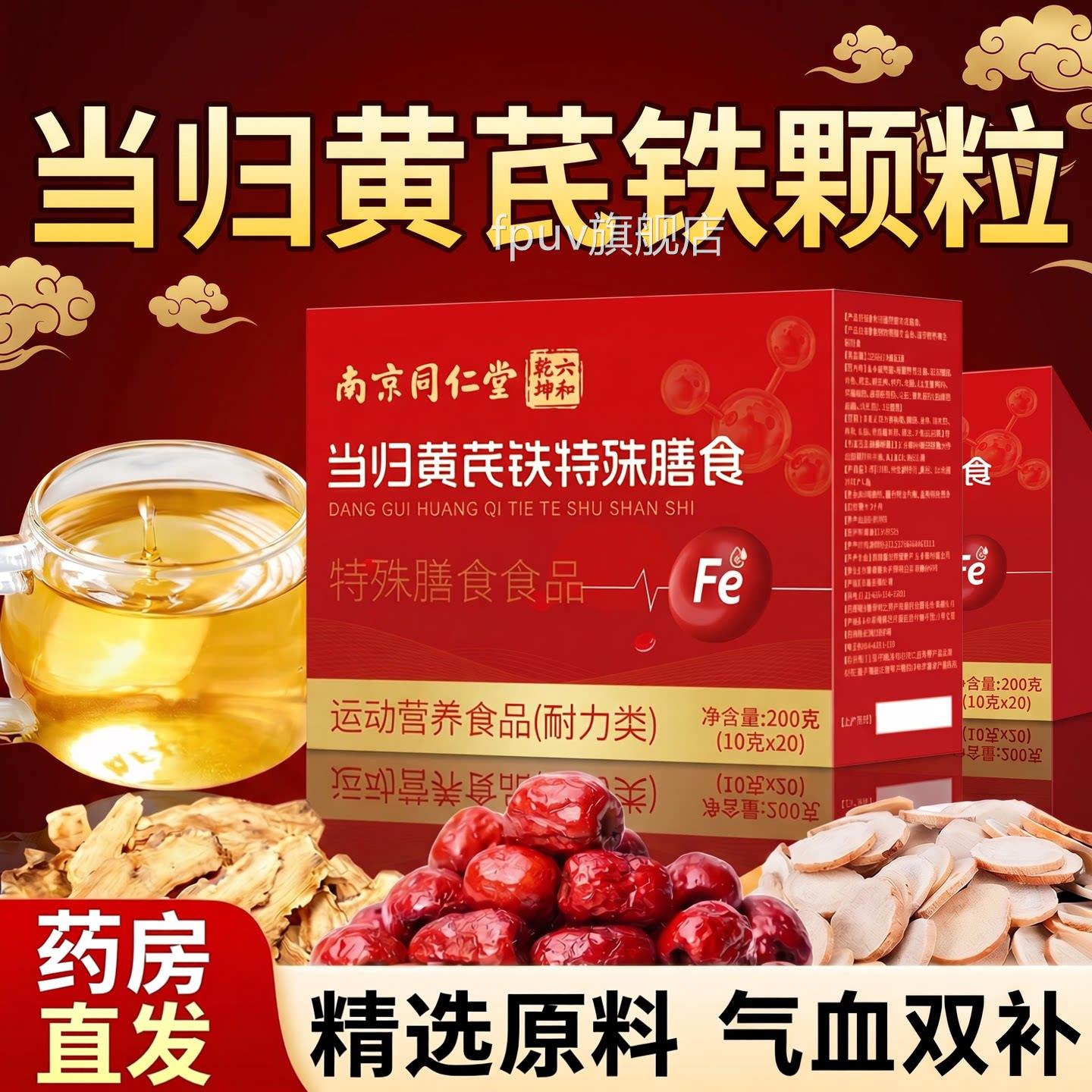 【官方正品】铁南京同仁堂当归黄芪颗粒女性补富铁营养红枣枸杞zz