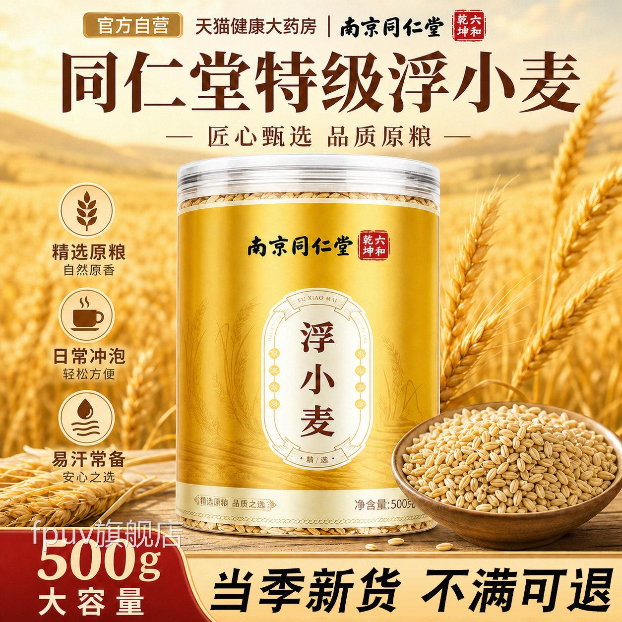 北京同仁堂特级浮小麦正宗饮中材大罐500g易汗药官方旗舰店正品FP