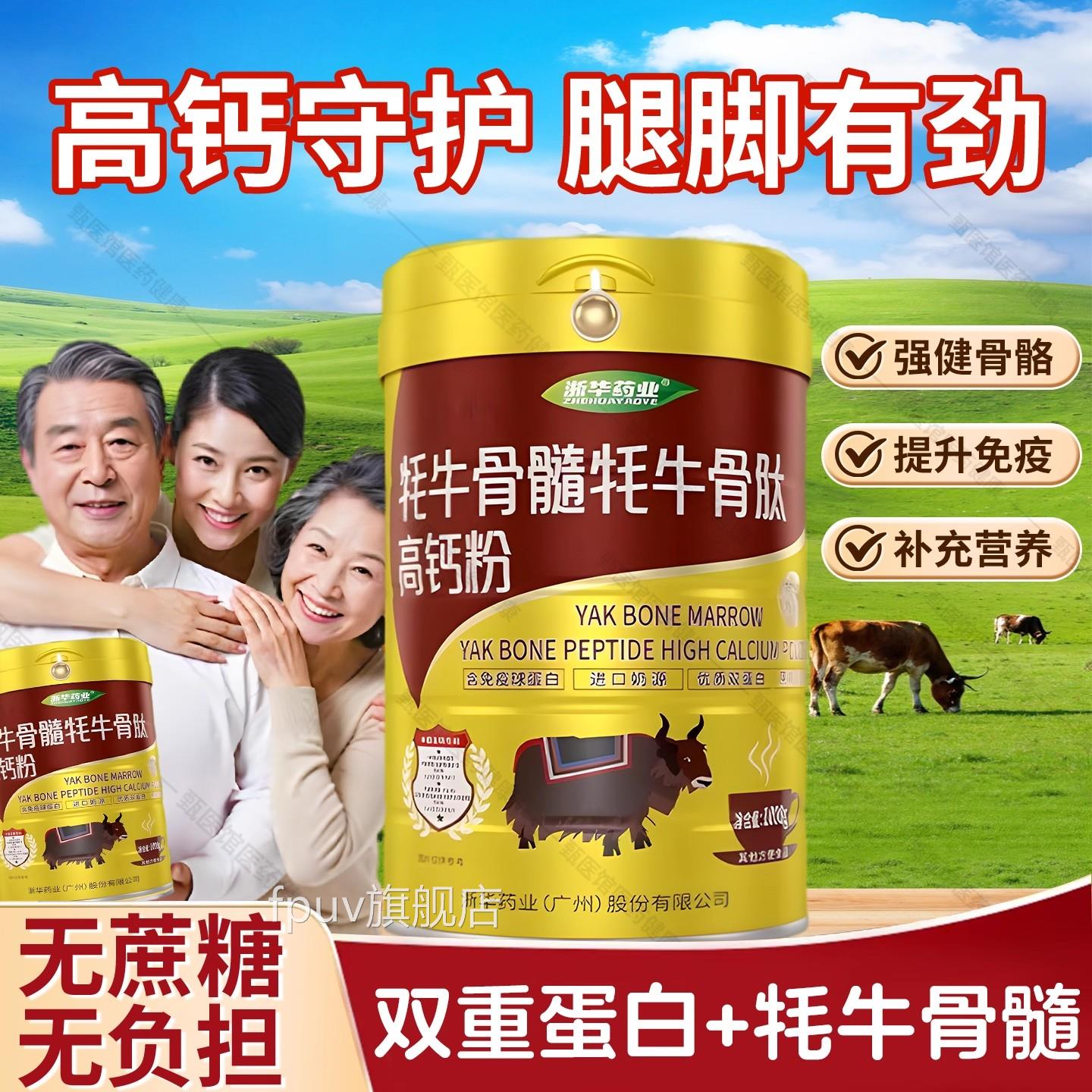 华药业高钙牦牛浙骨髓骨肽蛋白质粉关节补钙成人中老年增强骨密度