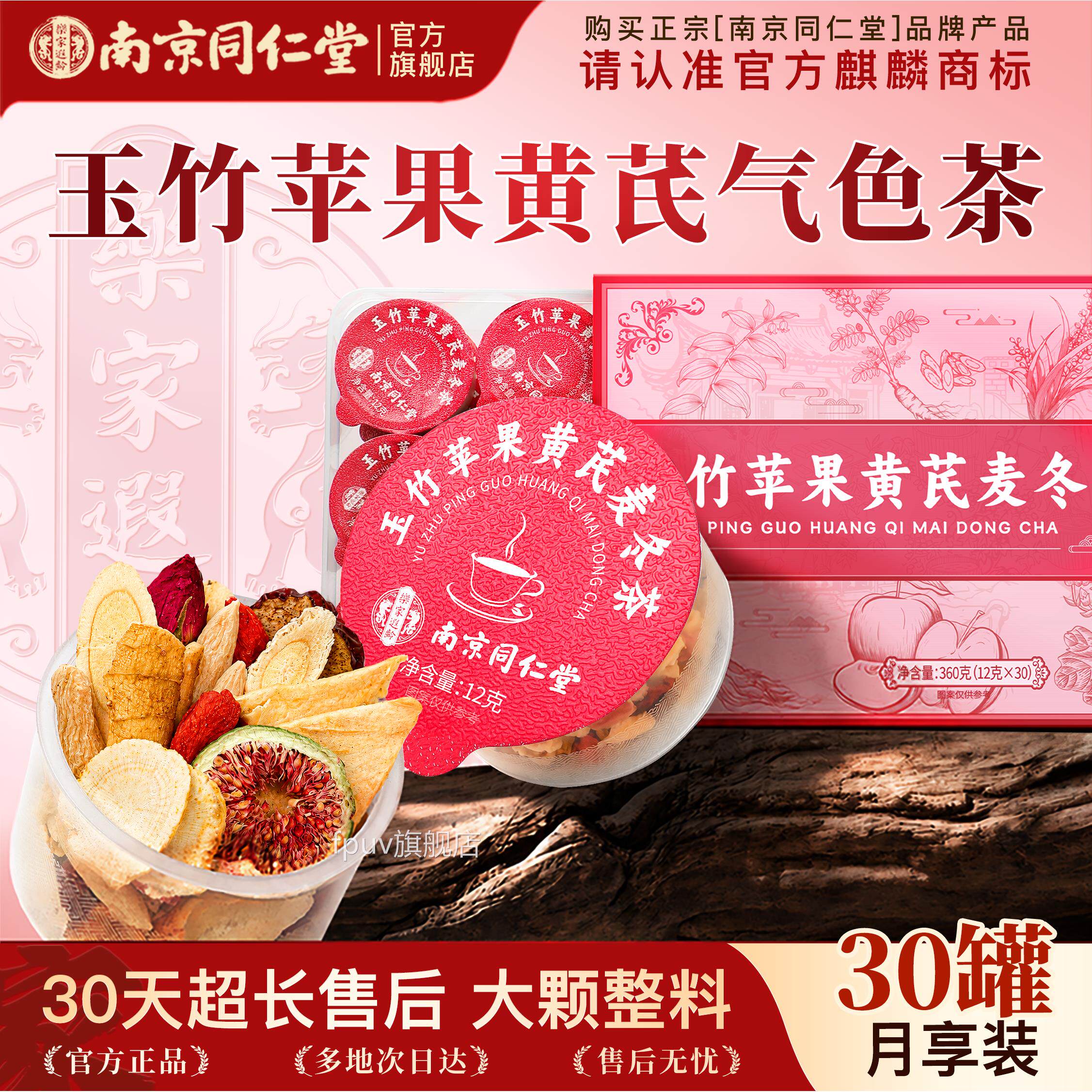 南京同仁堂苹黄果芪水麦冬红枣枸杞养生茶包补女人气官方旗舰店血