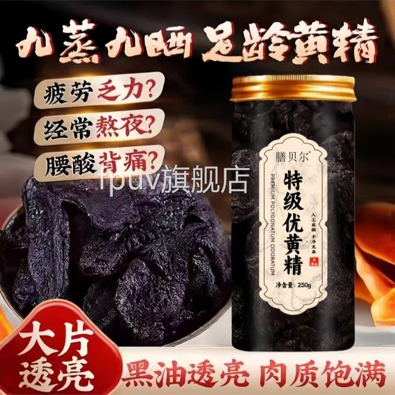 特级优黄精野生九蒸制泡水喝泡酒煲汤即食男士女士滋补九品FPUV旗