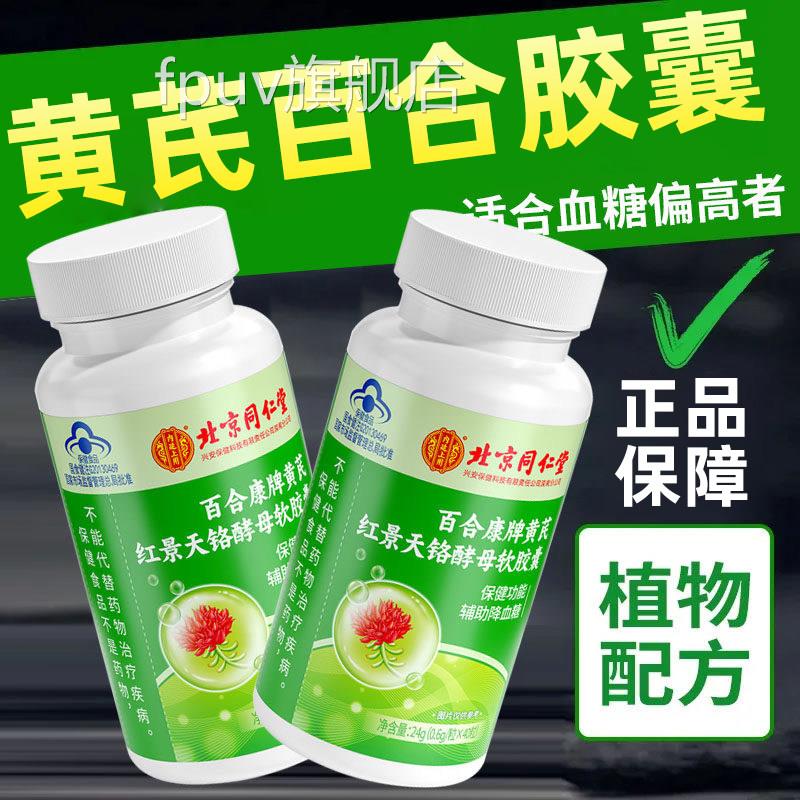 黄芪百合胶囊北同仁堂内廷上用官方正品旗舰店京黄芪软胶囊4cnFPU