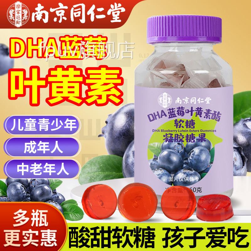 南京同仁堂DHA蓝莓叶黄素儿童软糖片官方旗舰店脂正品成人青少年F