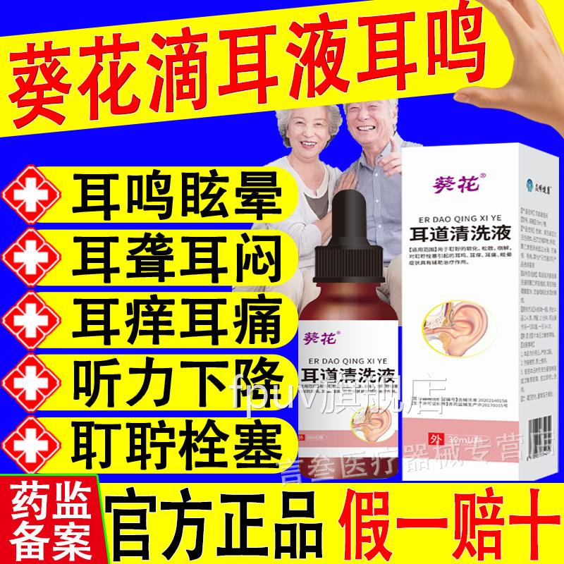 葵耳花滴耳液鸣耳聋耳痒碳酸氢钠滴耳液中耳炎洗耳官方正品FPUV旗