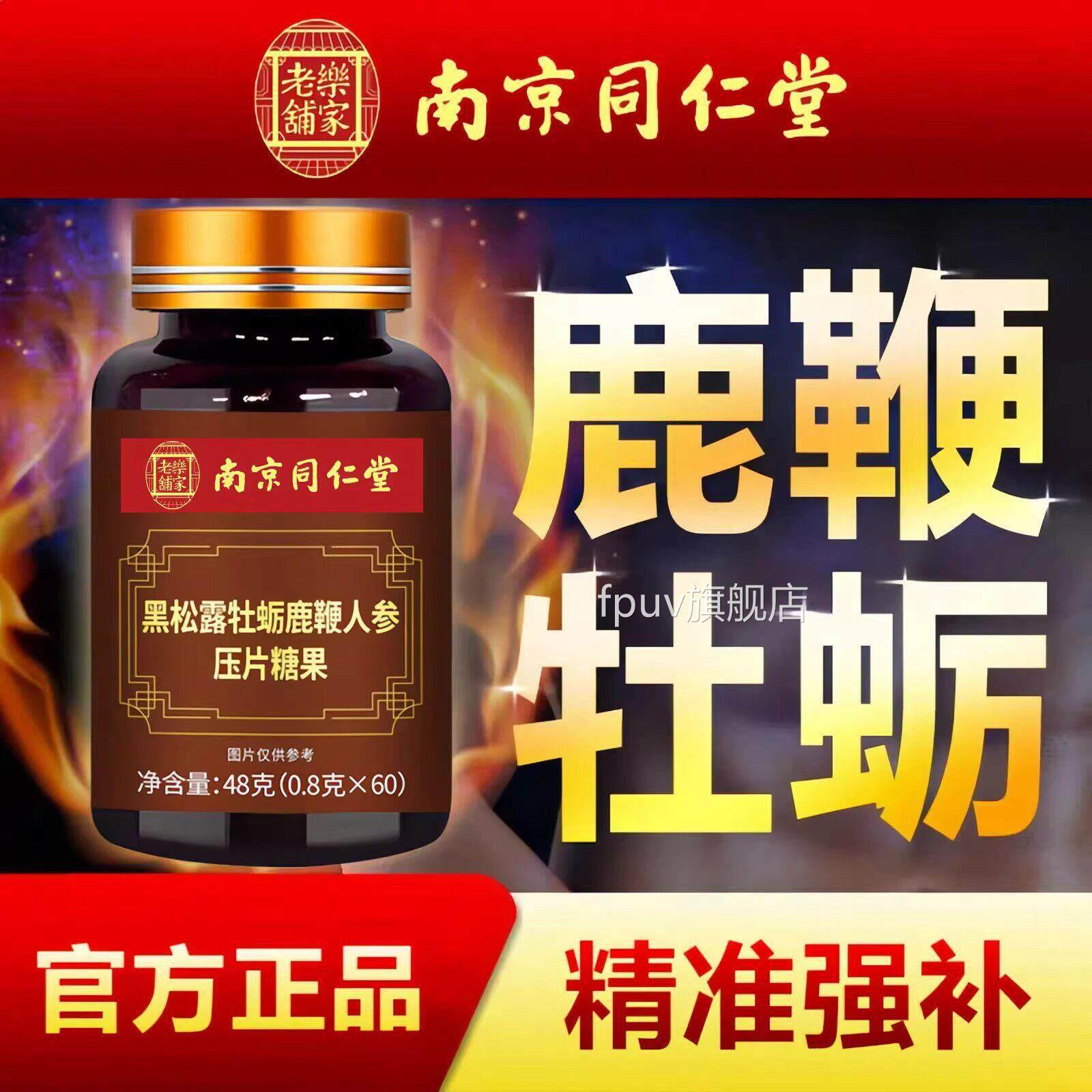 同仁堂黑松露牡蛎鹿鞭片枸杞人参调滋补品正品鹿茸丸男性肽理保健