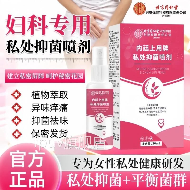 同仁堂私处痒喷剂外止阴瘙痒女性妇科专用根肿痛去异味抑菌止痒膏