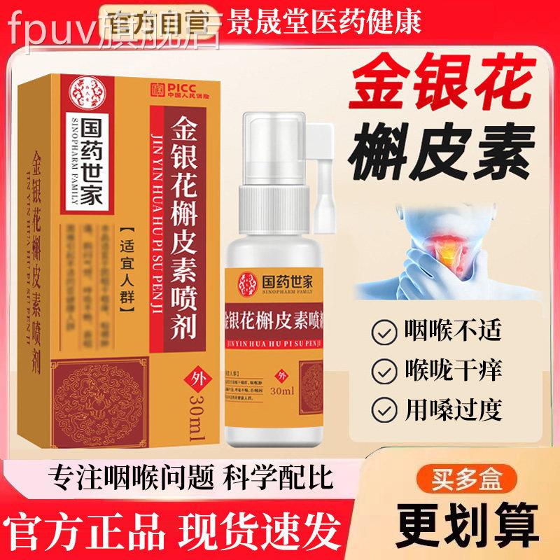 国药世家金银花槲素喷剂官方旗舰店正皮品石斛咽喉喉咙清新喷雾剂