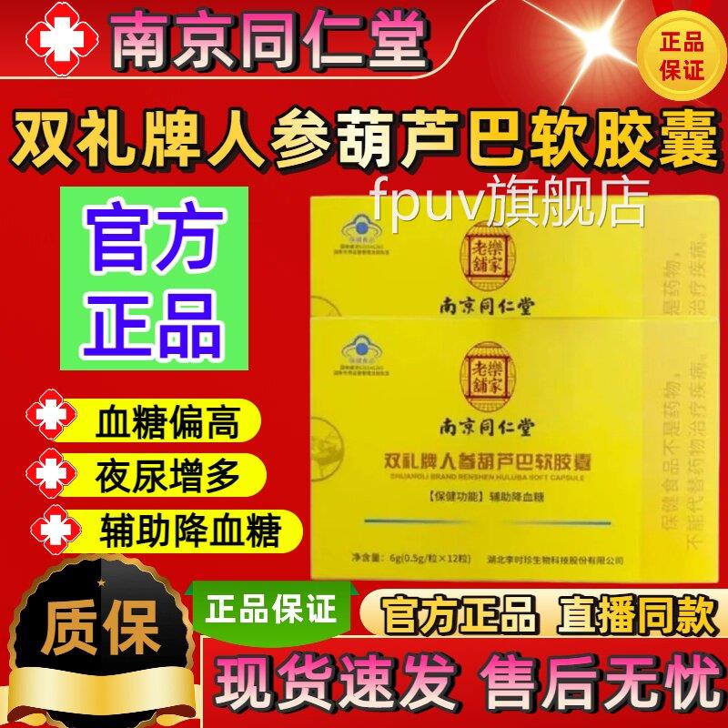 南京同仁堂双礼牌人巴参葫芦软胶囊辅助降血糖高中老年人旗舰店sj