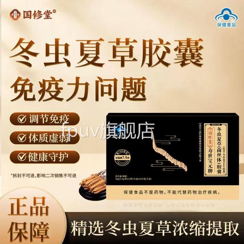 国修堂冬虫夏草胶囊寿世宝元牌虫体草菌丝粉缓解体力疲劳正品sjFP