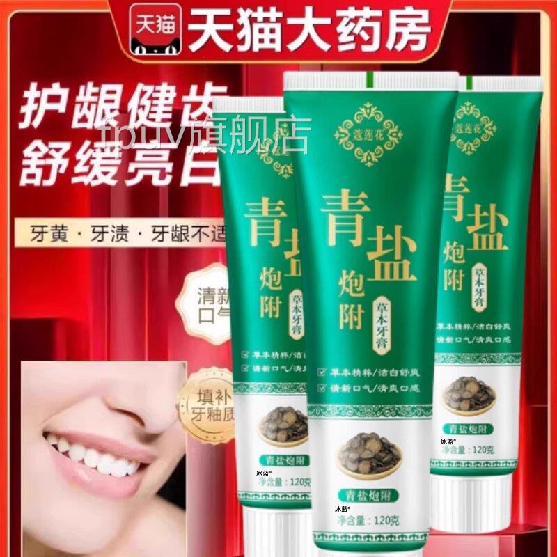 青盐炮附子牙膏官方旗舰店美白牙齿清洁粉刷牙口腔清新口气牙lj旗