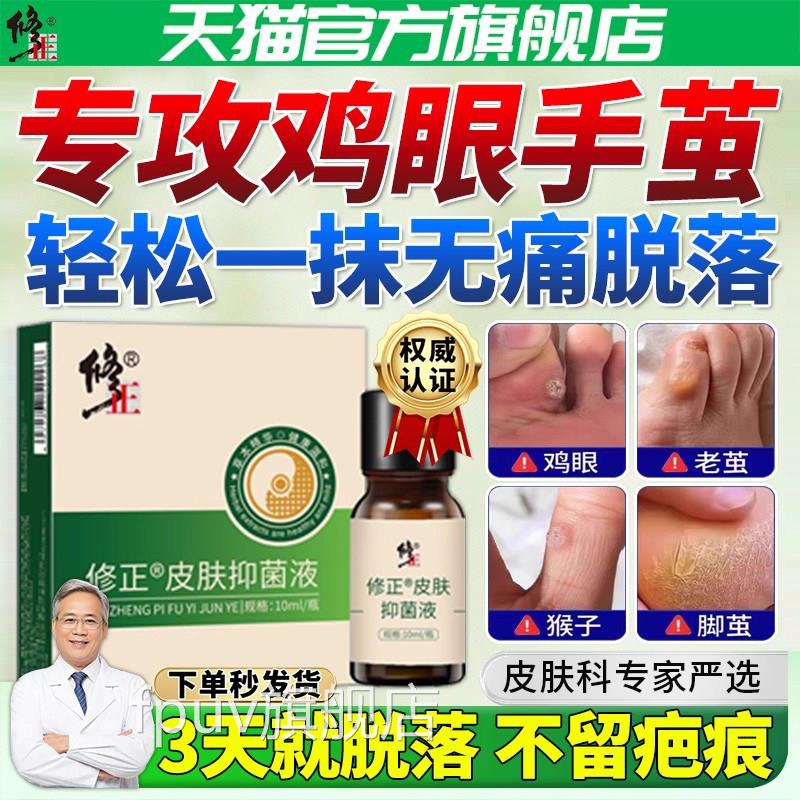 修正皮肤抑菌液鸡茧清鸡垫眼瘊子跖疣脚老茧去除脚茧硬皮去死皮手