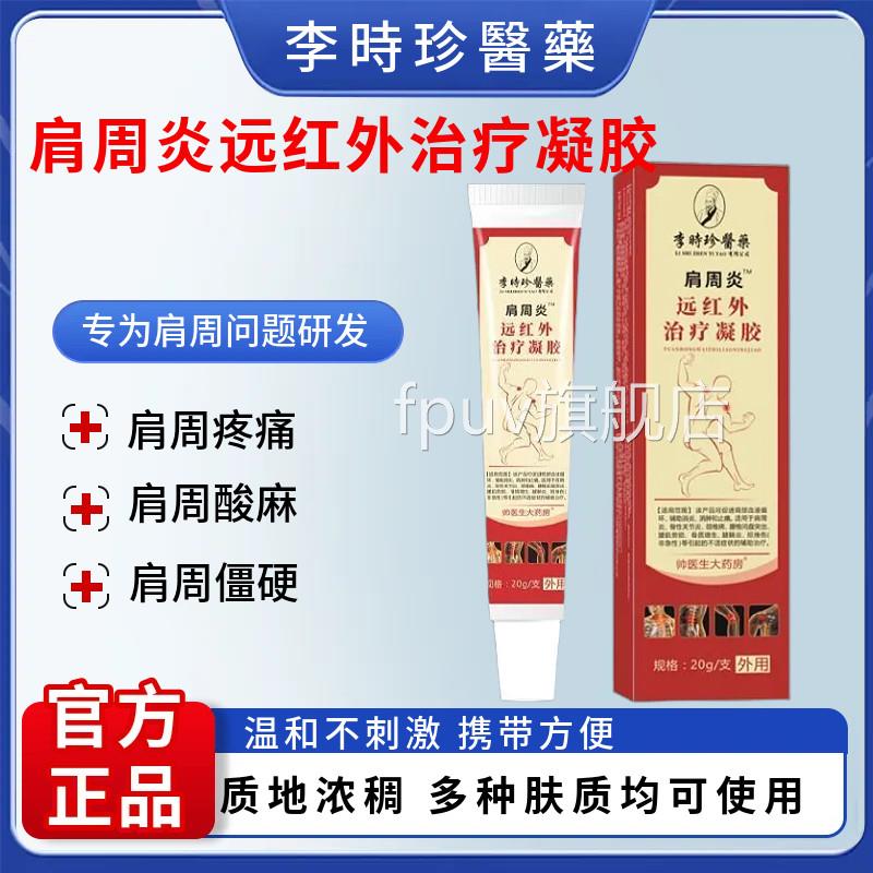 李时珍肩周炎远红外治疗凝胶肩膀疼痛抬臂麻困难酸肿胀僵硬无力FP