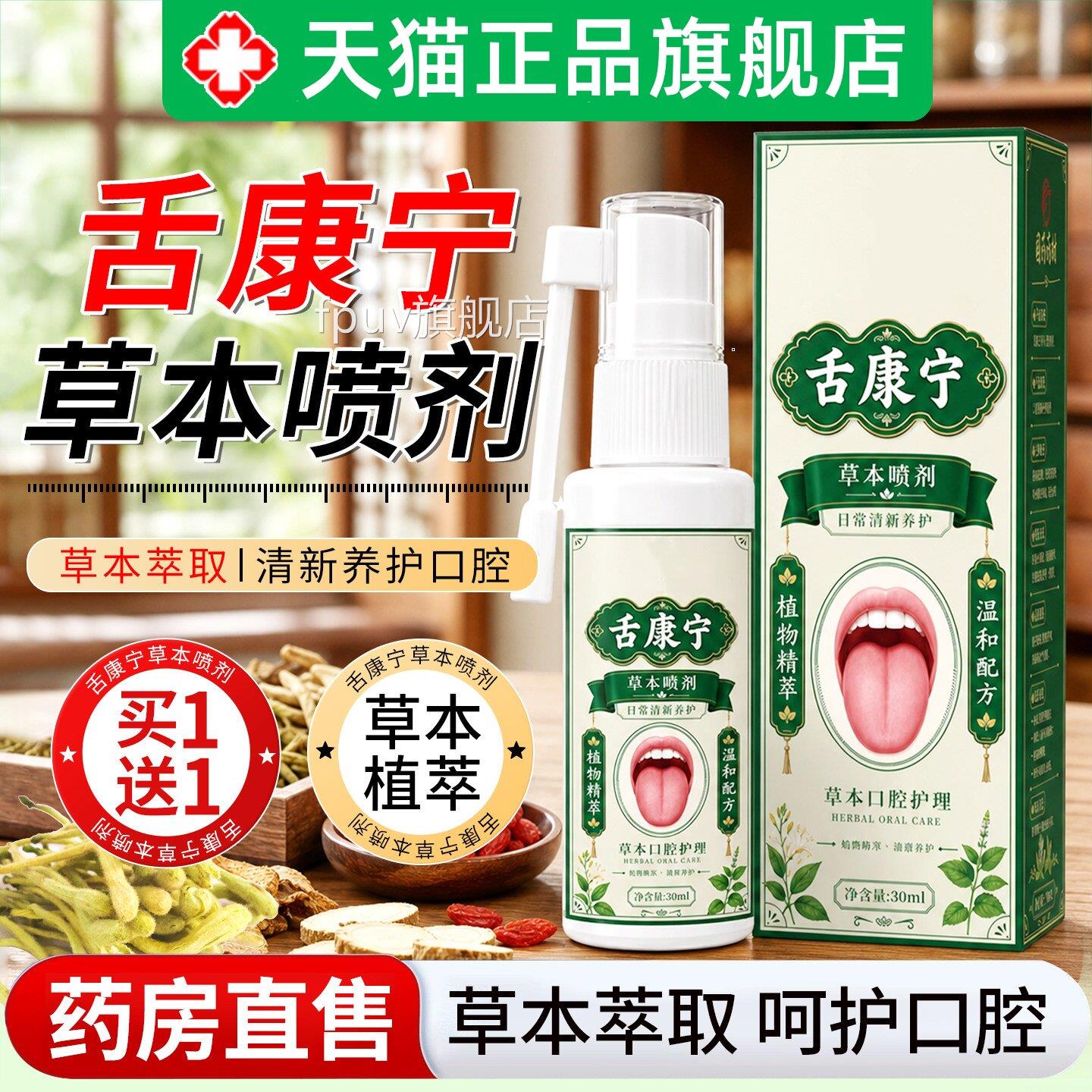 舌康宁喷剂草本萃取药房直售舌康官方旗舰店正品皮肤消毒保灵健FP