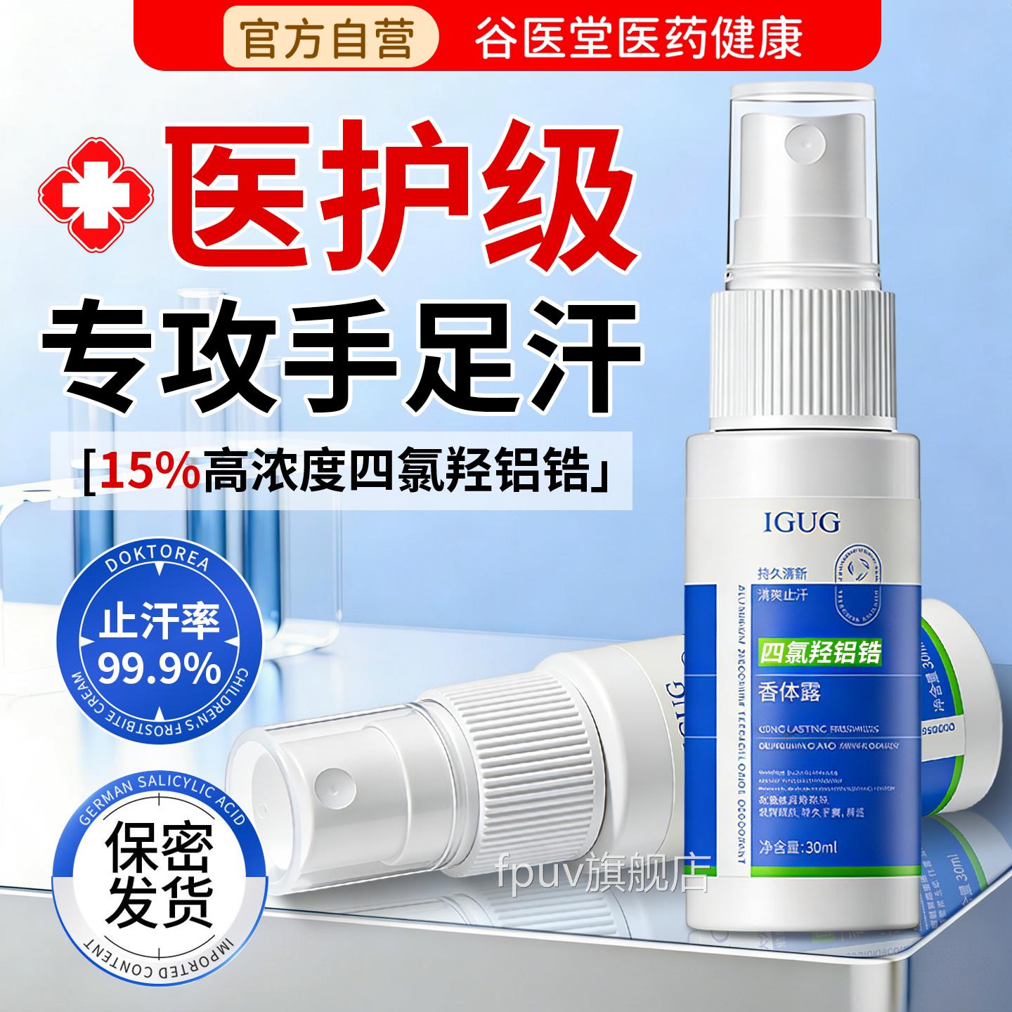 四氯羟铝锆手汗止汗器手足出汗神干爽喷雾手脚心出汗专用止汗FPUV