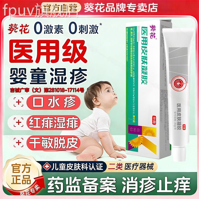 葵花医用皮肤凝胶痤疮皮炎湿疹肌肤婴童宝宝瘙唇周口水疹修护膏痒