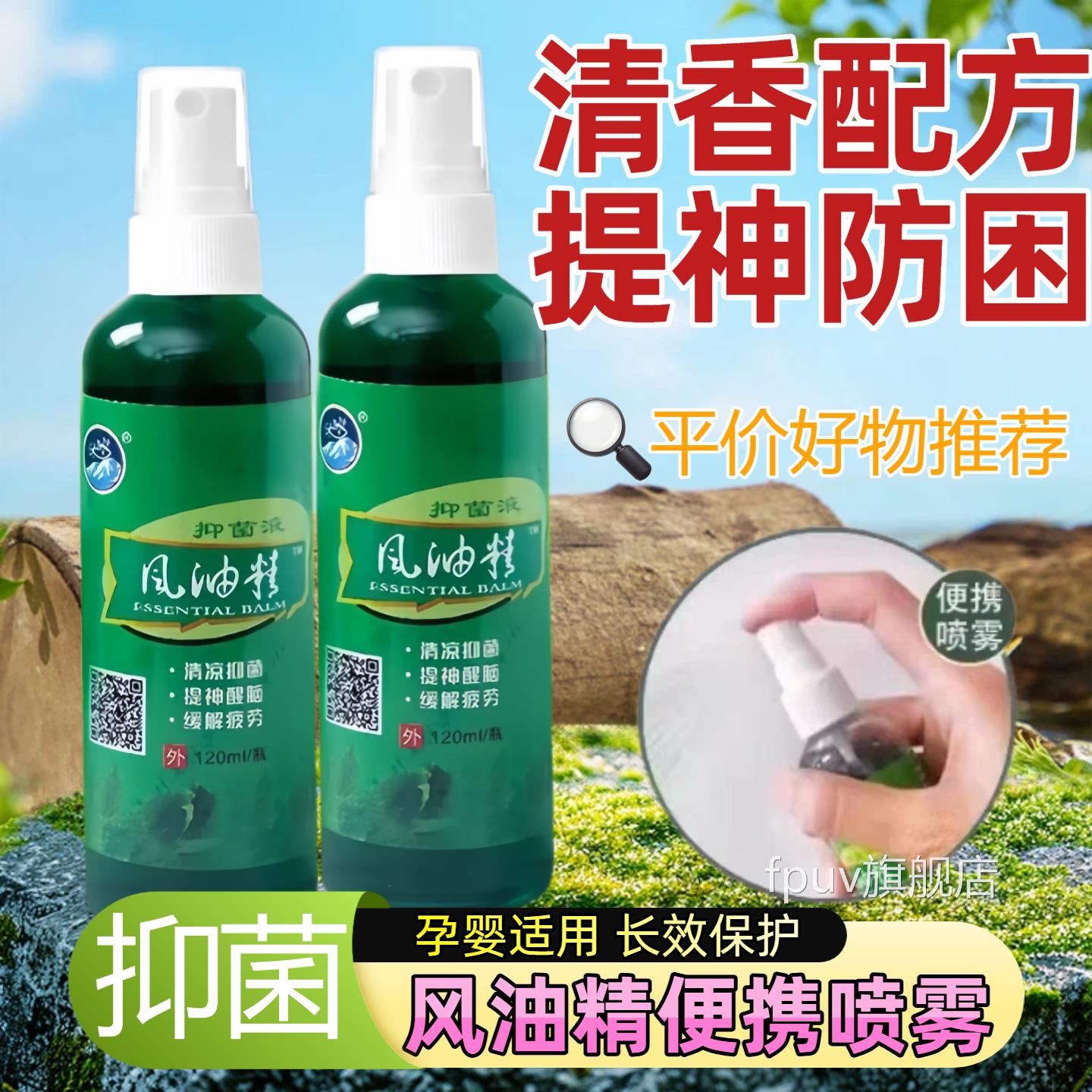 风油喷雾提神醒脑学生防暑清凉油防蚊精液蚊虫开车犯困正品老牌子